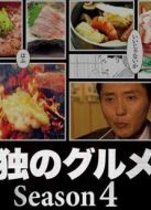 孤獨(dú)的美食家第4季劇情介紹(1-13全集)