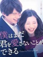 我可能不會(huì)愛你（日本版）劇情介紹(1-16全集)