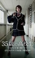 35歲的高中生劇情介紹(1-11全集)