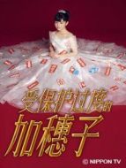 受保護(hù)過(guò)度的加穗子劇情介紹(1-10全集)