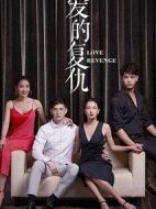愛的復(fù)仇劇情介紹(1-44全集)