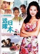 遠(yuǎn)嫁日本DVD劇情介紹(1-20全集)