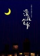 深夜食堂（繁中）劇情介紹(1-30全集)