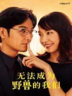 無法成為野獸的我們劇情介紹(1-10全集)
