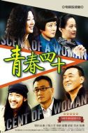 青春四十劇情介紹(1-30全集)