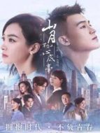 山月不知心底事 TV版劇情介紹(1-48全集)