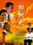 柳樹(shù)屯劇情介紹(1-28全集)