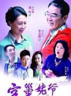 空巢姥爺劇情介紹(1-32全集)