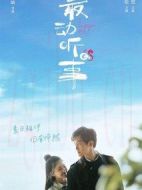 最動(dòng)聽的事劇情介紹(1-24全集)