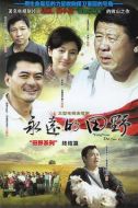 永遠(yuǎn)的田野劇情介紹(1-26全集)
