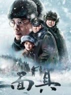 面具DVD版劇情介紹(1-38全集)