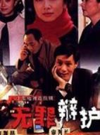 無罪辯護(hù)劇情介紹(1-20全集)