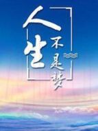 人生不是夢(mèng)劇情介紹(1-20全集)