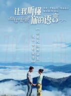讓我聽懂你的語(yǔ)言劇情介紹(1-36全集)