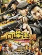 間諜迷城海報