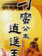 刁蠻公主逍遙王劇情介紹(1-29全集)