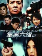 重案六組3海報