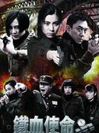 鐵血使命劇情介紹(1-36全集)