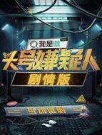 頭號(hào)嫌疑人·劇情版劇情介紹(1-6全集)