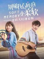 柔軟夫婦速看版劇情介紹(1-12全集)