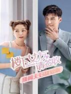 樓下女友請簽收 緋聞夫婦甜愛版劇情介紹(1-18全集)