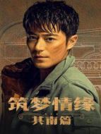 筑夢情緣 其南篇劇情介紹(1-30全集)