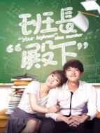 班長(zhǎng)“殿下”劇情介紹(1-36全集)