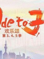 歡樂(lè)頌5劇情介紹(1-34全集)