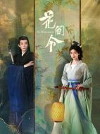 花間令海報(bào)
