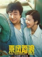 乘風踏浪劇情介紹(1-37全集)