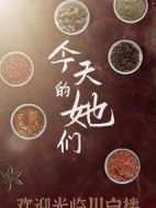 今天的她們劇情介紹(1-24全集)