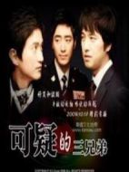 可疑的三兄弟海報(bào)