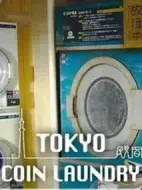 東京自助洗衣店劇情介紹(1-5全集)