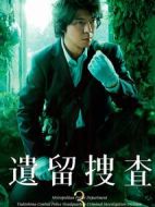 遺留搜查3海報(bào)