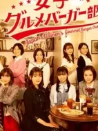 女子美食家漢堡會(huì)劇情介紹(1-0全集)