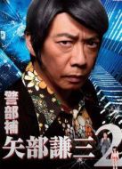 警部補(bǔ)矢部謙三2劇情介紹(1-8全集)