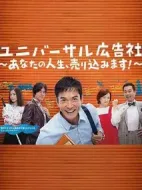 環(huán)球廣告社：推銷你的人生！劇情介紹(1-7全集)