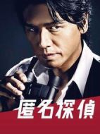 匿名偵探劇情介紹(1-9全集)