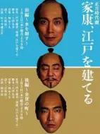家康、建設(shè)江戶劇情介紹(1-2全集)