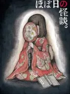 粗日的怪談劇情介紹(1-12全集)