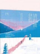 請叫我總監(jiān)劇情介紹(1-32全集)