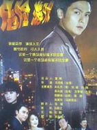危險(xiǎn)游戲劇情介紹(1-30全集)