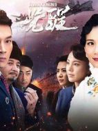 覺醒劇情介紹(1-90全集)