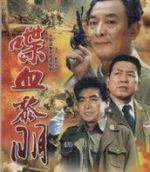 喋血黎明劇情介紹(1-7全集)