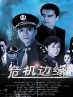 危機(jī)邊緣 2006劇情介紹(1-20全集)
