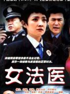 女法醫(yī)劇情介紹(1-20全集)