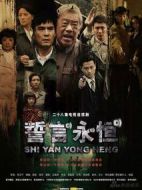 誓言永恒海報(bào)