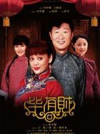 畢有財(cái)劇情介紹(1-30全集)