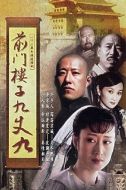 前門樓子九丈九劇情介紹(1-36全集)