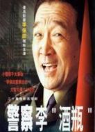 警察李酒瓶海報